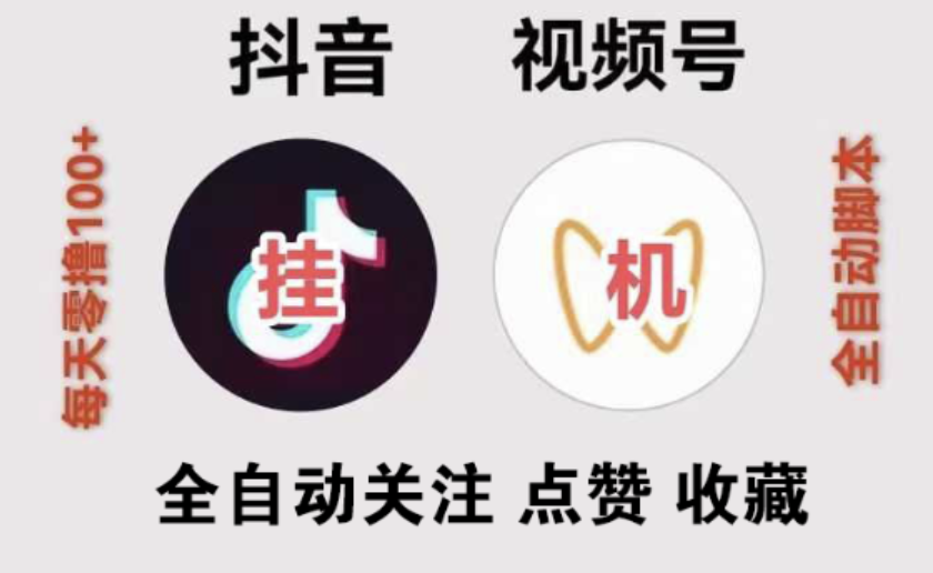 2025最新视频号全自动挂机项目，全网单价最高，可无限放大批量操作，直接躺赚