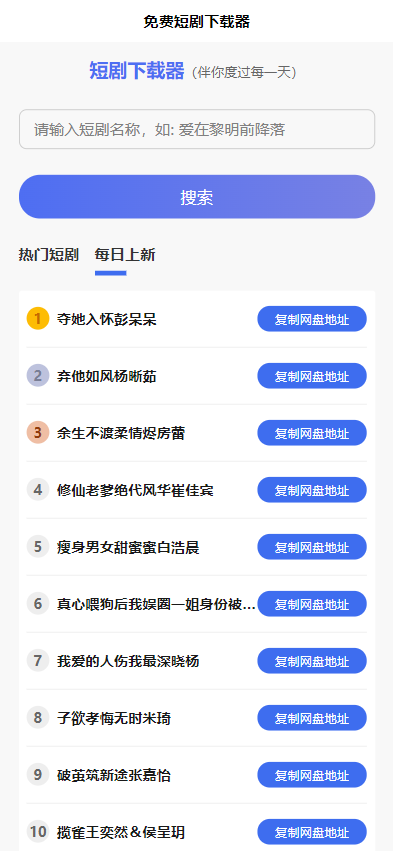 短剧h5源码免费下载，内嵌API接口，含9999+短剧资源