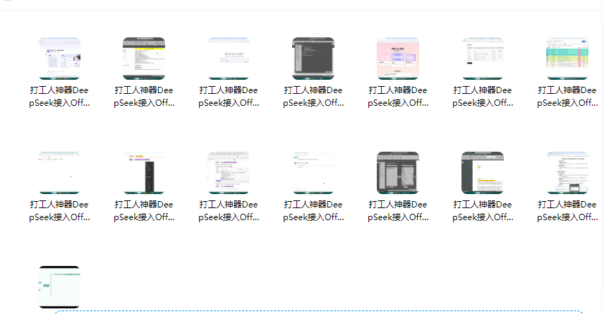《DeepSeek接入Office、WPS》打工人神器