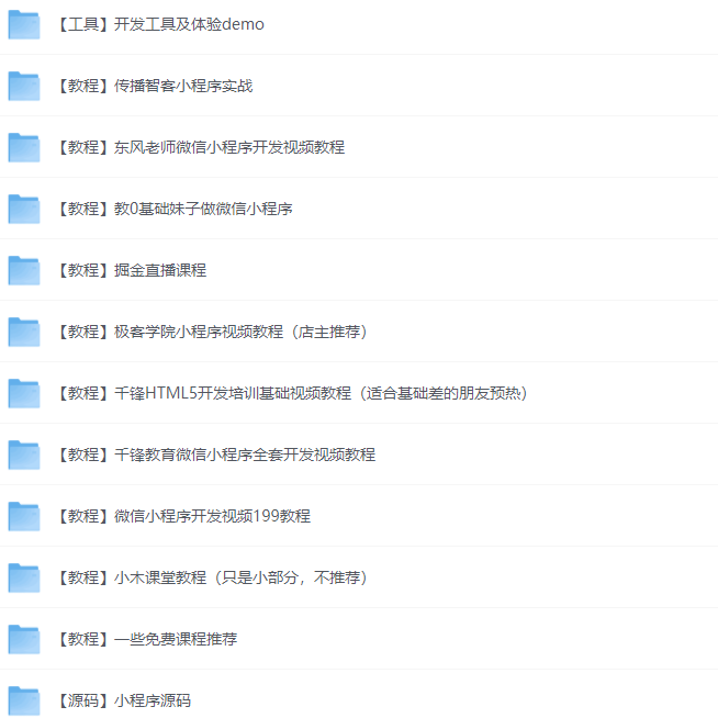 新手自学微信小程序开发视频教程合集+部分小程序源码