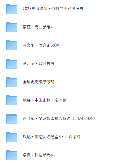 价值8999元的【得到】2025最新付费课程合集