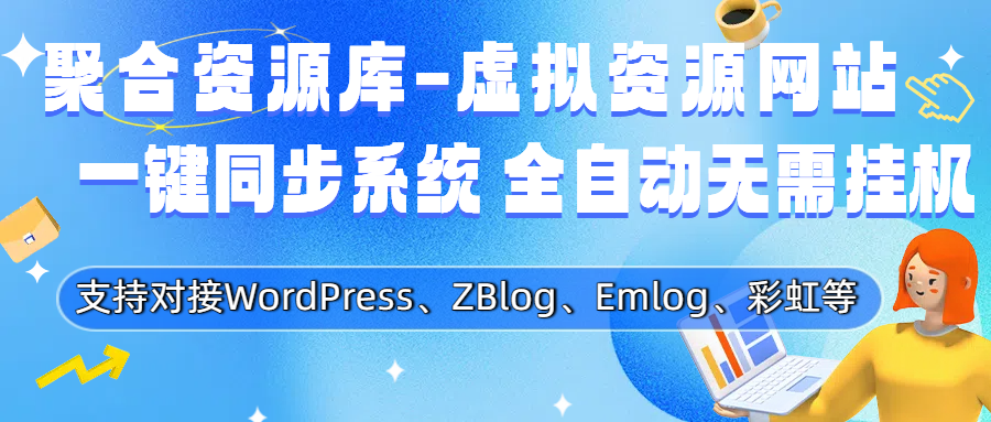 Wordpress自动采集一键同步插件
