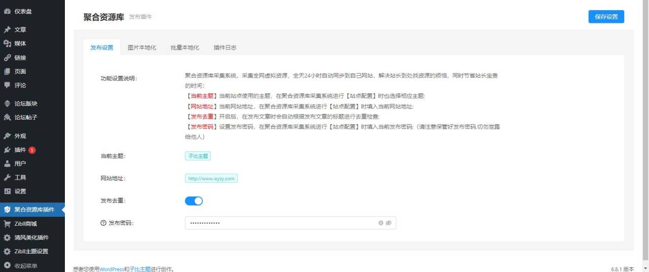 Wordpress自动采集一键同步插件