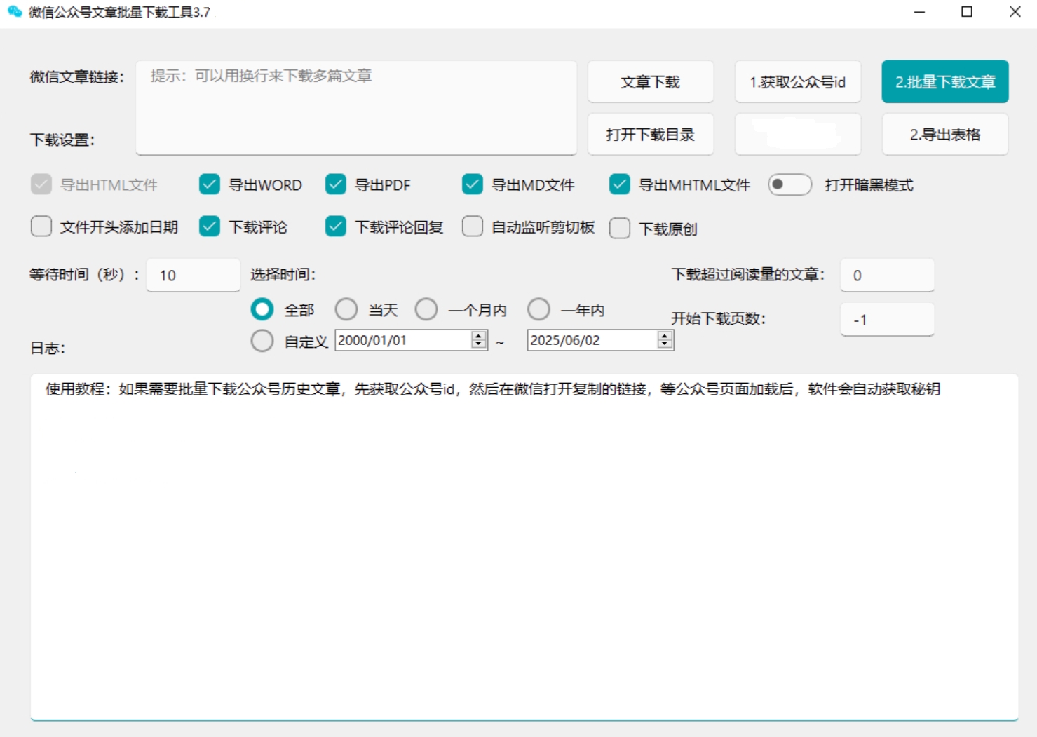 贼稳定的微信公众号批量下载工具3.7 已更新下载规则 自媒体工作者专用