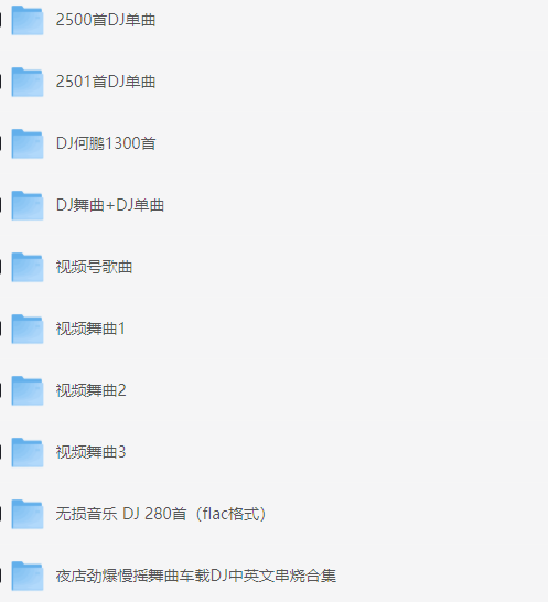 2025车载dj合集