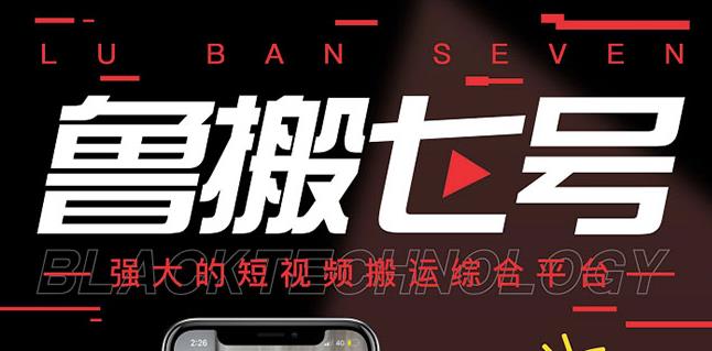 最新鲁搬7号 v3.0短视频永久版搬运软件 突破技术壁垒碾压一切搬运神器