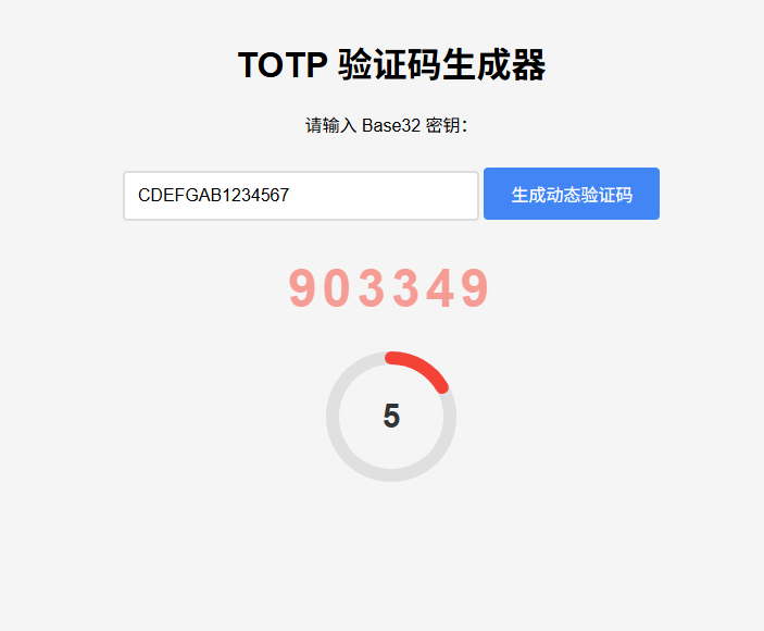 纯网页版TOTP验证码生成器