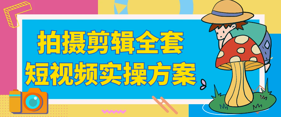 拍摄剪辑全套短视频实操方案
