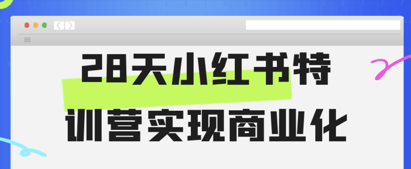 28天小红书特训营实现商业化