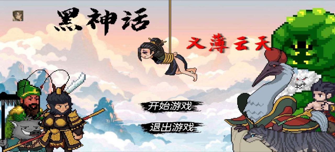 黑神话像素版  v0.6.1  像素游戏+手机+电脑
