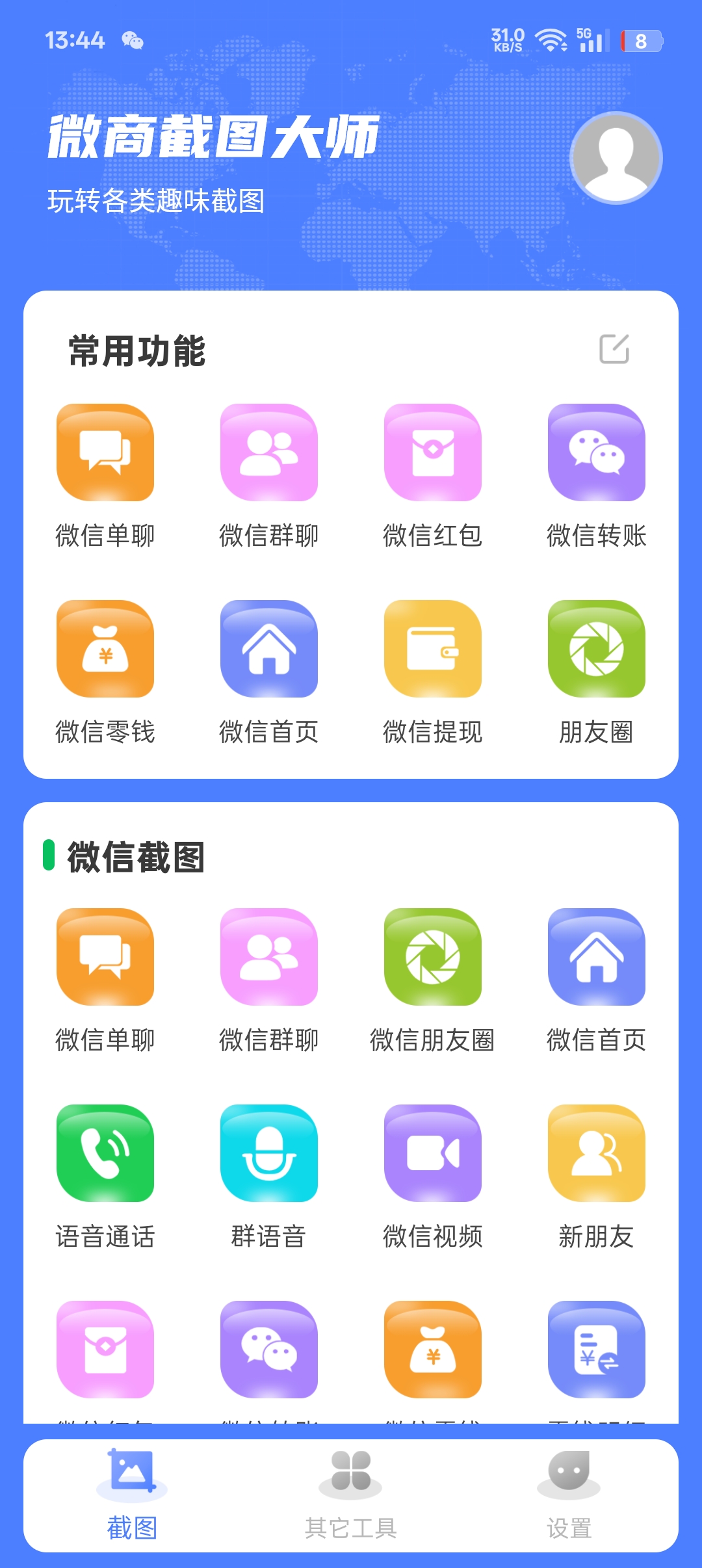 微商截图大师,支持生成各种截图