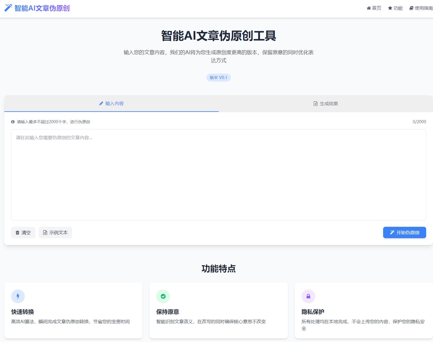 AI文章伪原创工具自动适应版单页html源码