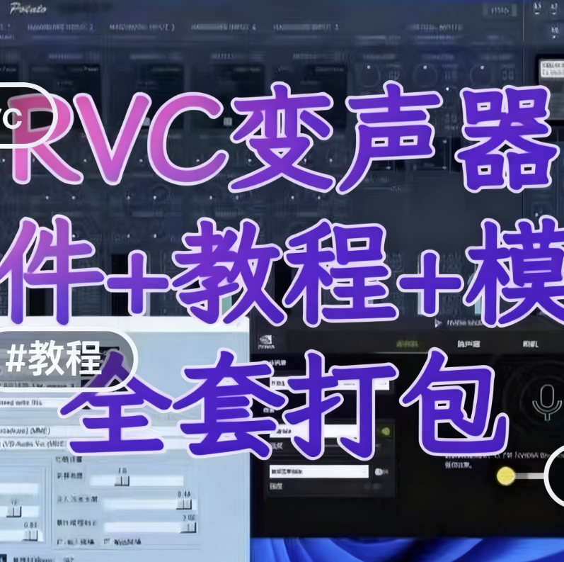 RVC变声器AI实时变声软件+模型+教程