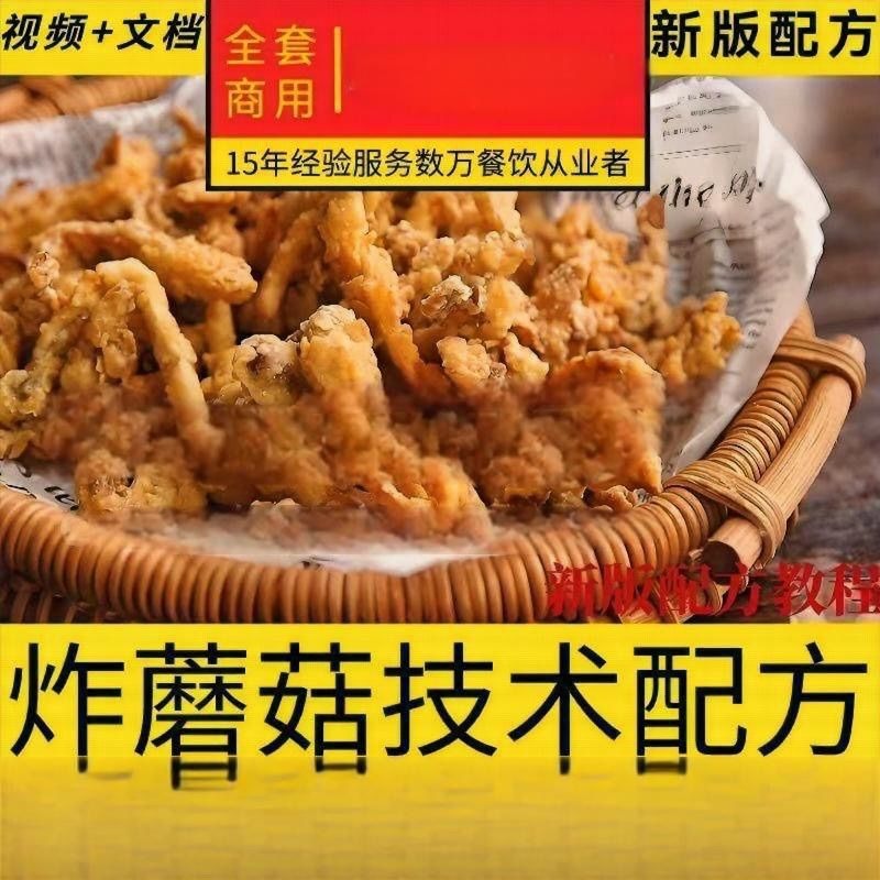 4套炸蘑菇商业教程炸蘑菇配方制作技术教程炸蘑菇摆摊小吃技术
