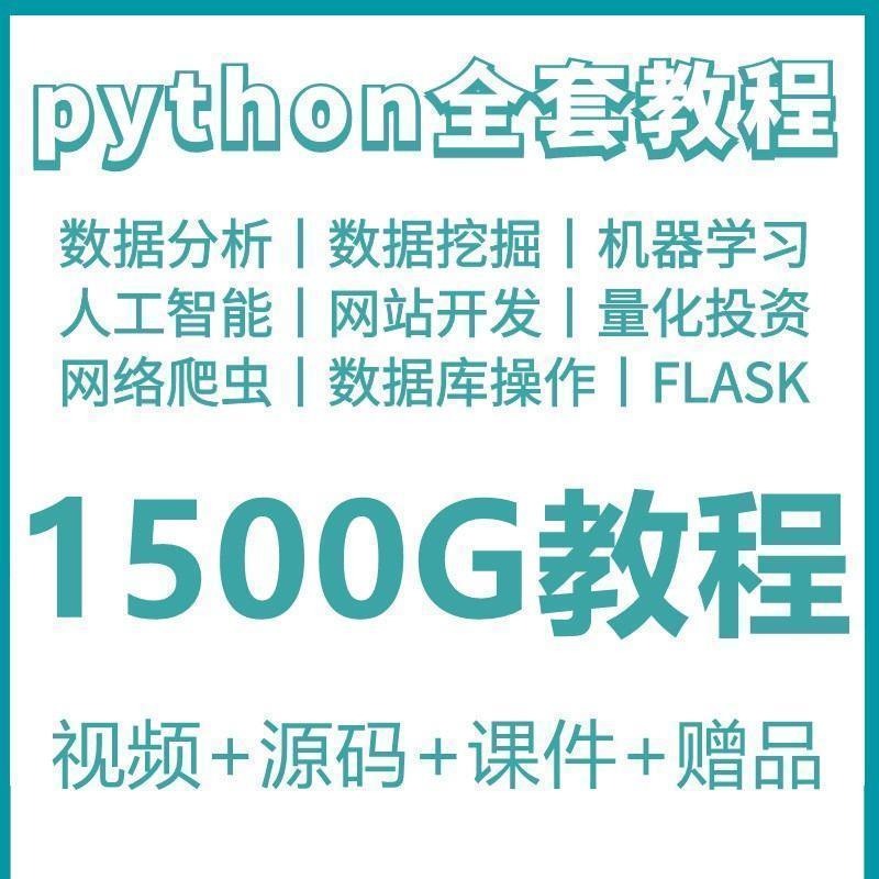 phyton教程从入门到精通pathyon爬虫视频课件python自学全套教学