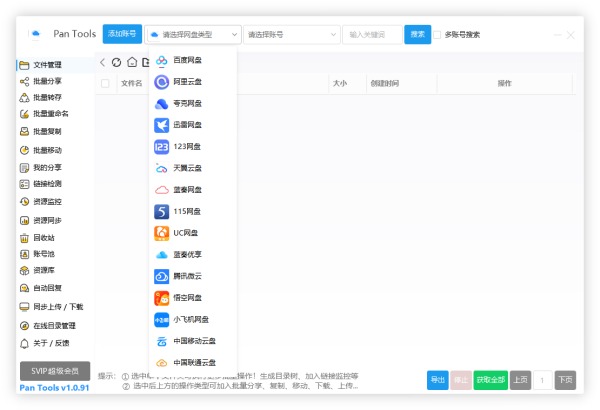 PanTools v1.0.93 全功能型的网盘批量管理&操作工具