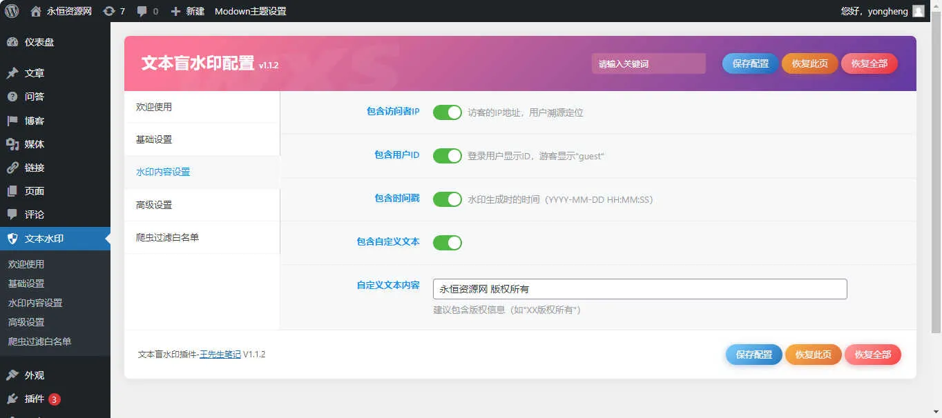 文本盲水印V1.1.2 文字版权保护插件WordPress插件