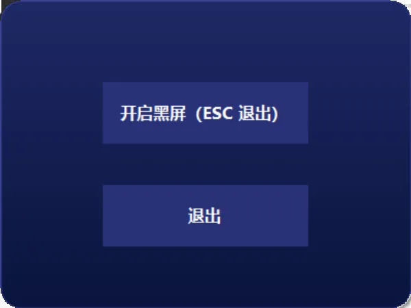 一键黑屏 上班摸鱼必备