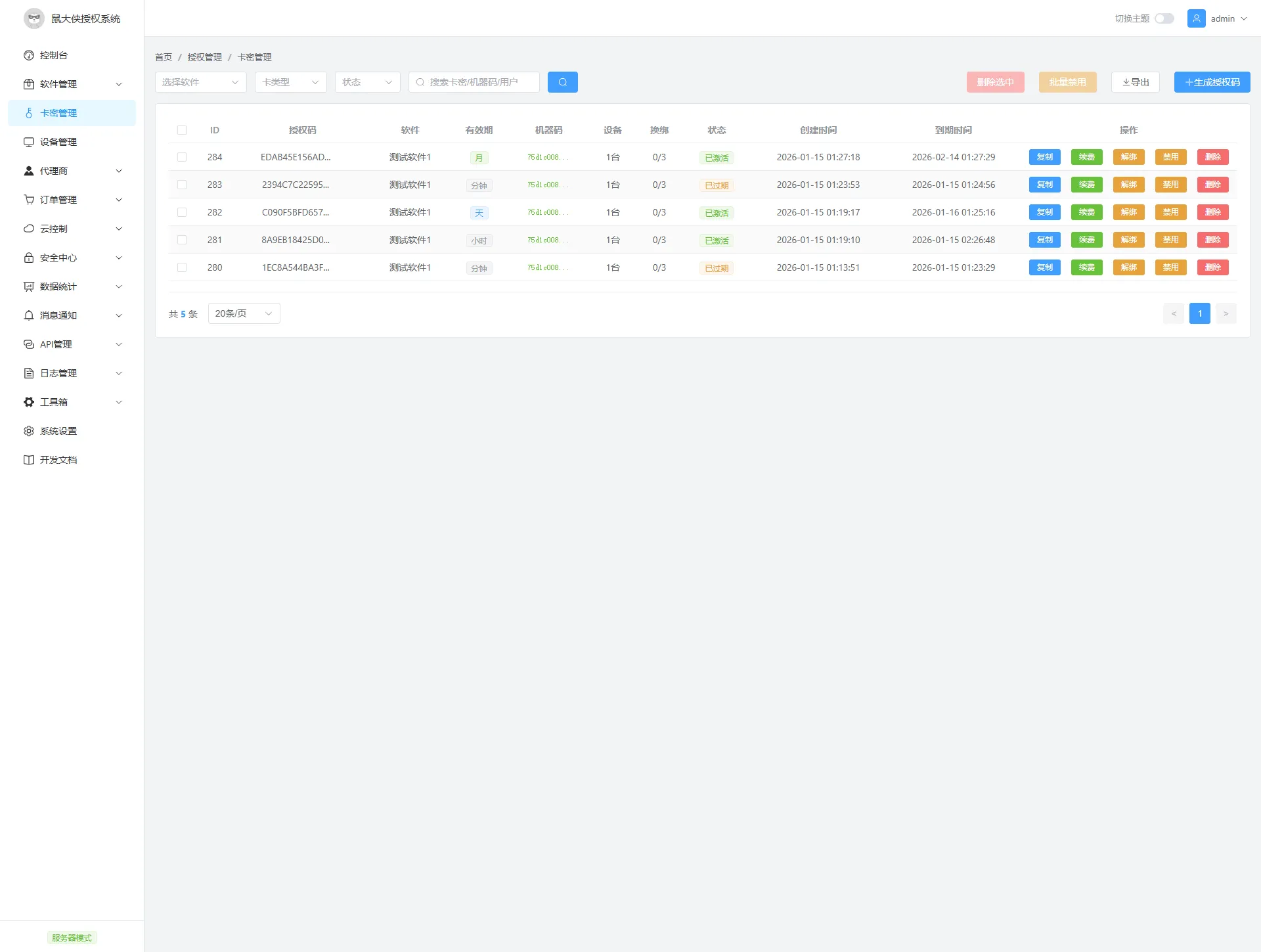 鼠大侠授权系统 V2.0
