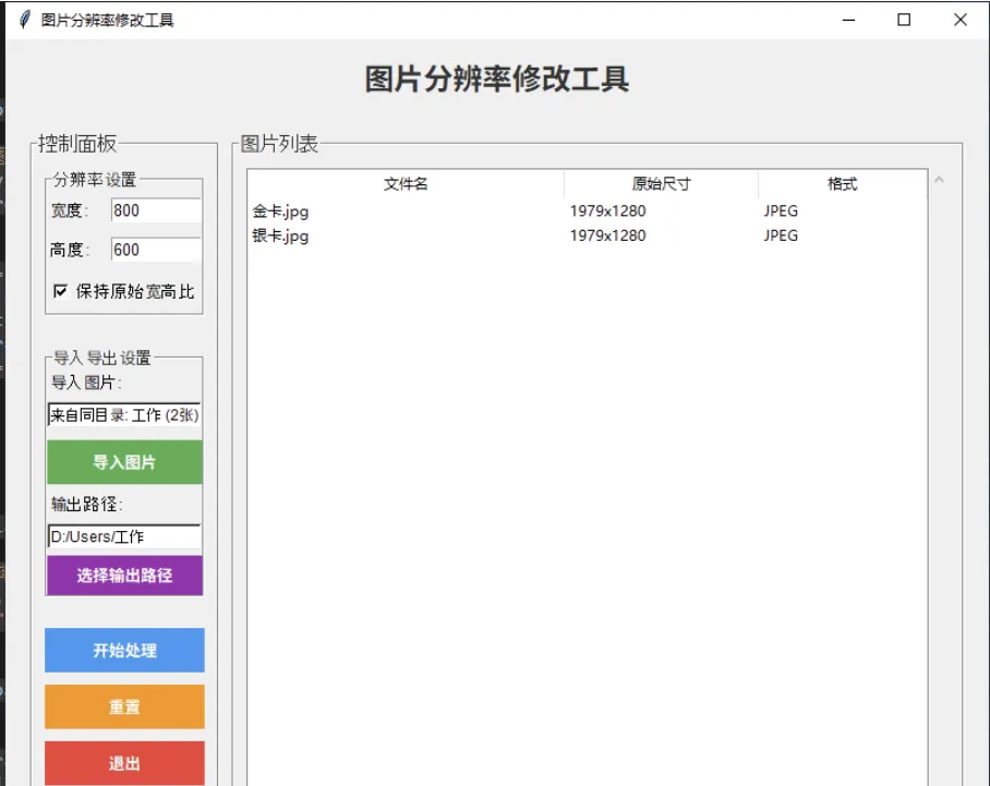 修改图片分辨率的工具Python源码