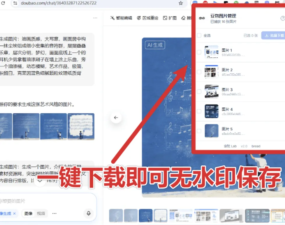 豆包AI无水印图批量下载V1.1.0