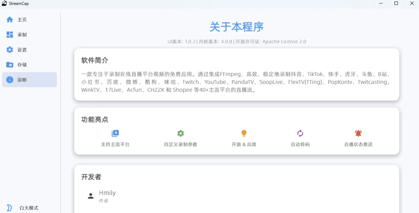 直播录制工具 StreamCap v1.0.2