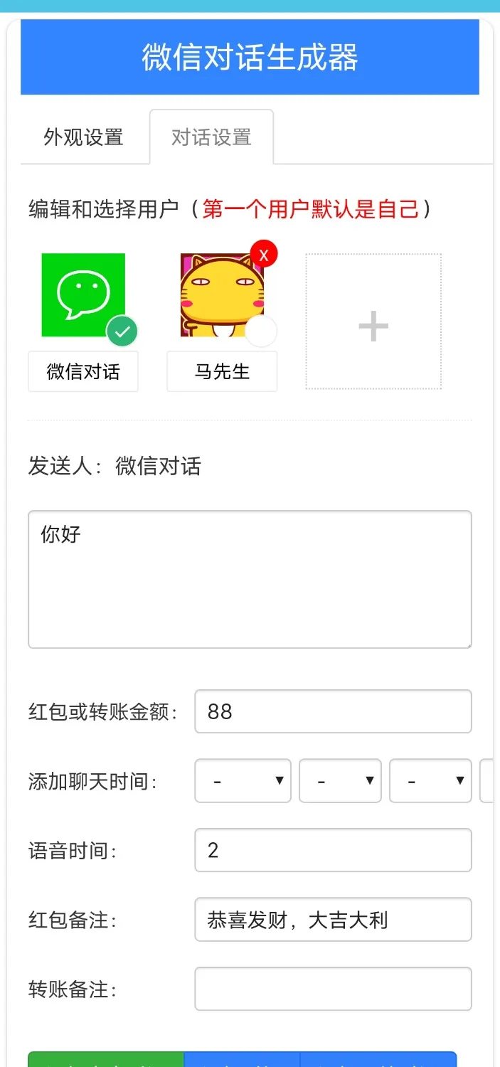 《微信对话生成器》