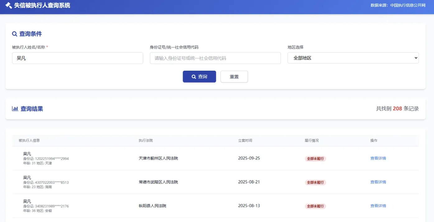 纯净失信被执行人查询系统源码
