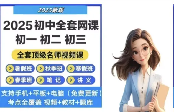 初中高中全套网课学习资料汇总