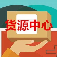 一手货源