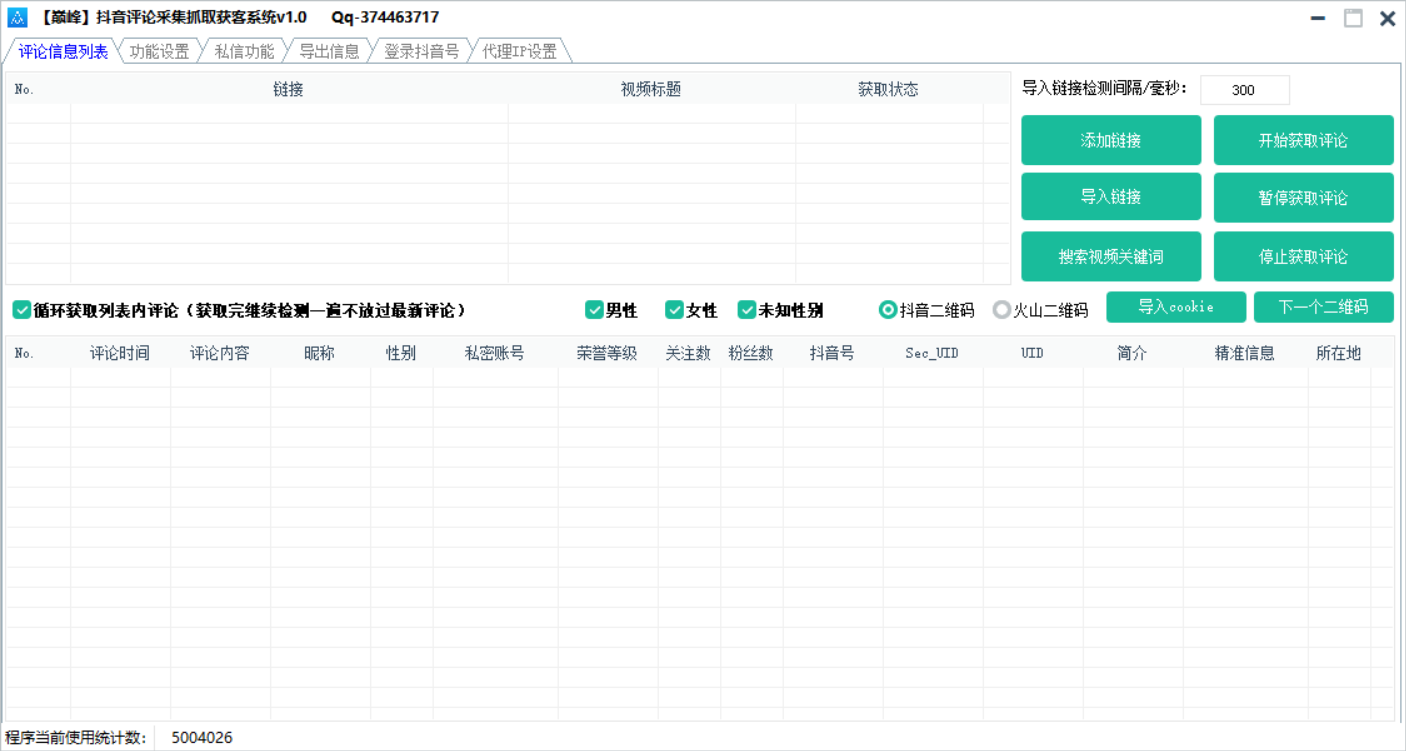 巅峰抖音评论采集抓取获客系统v1.0 巅峰抖音评论采集抓取获客系统v1.0