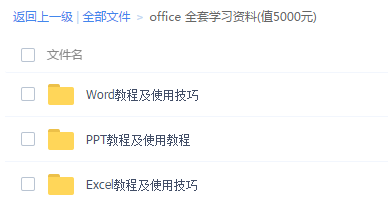 office 全套学习资料(值5000元)