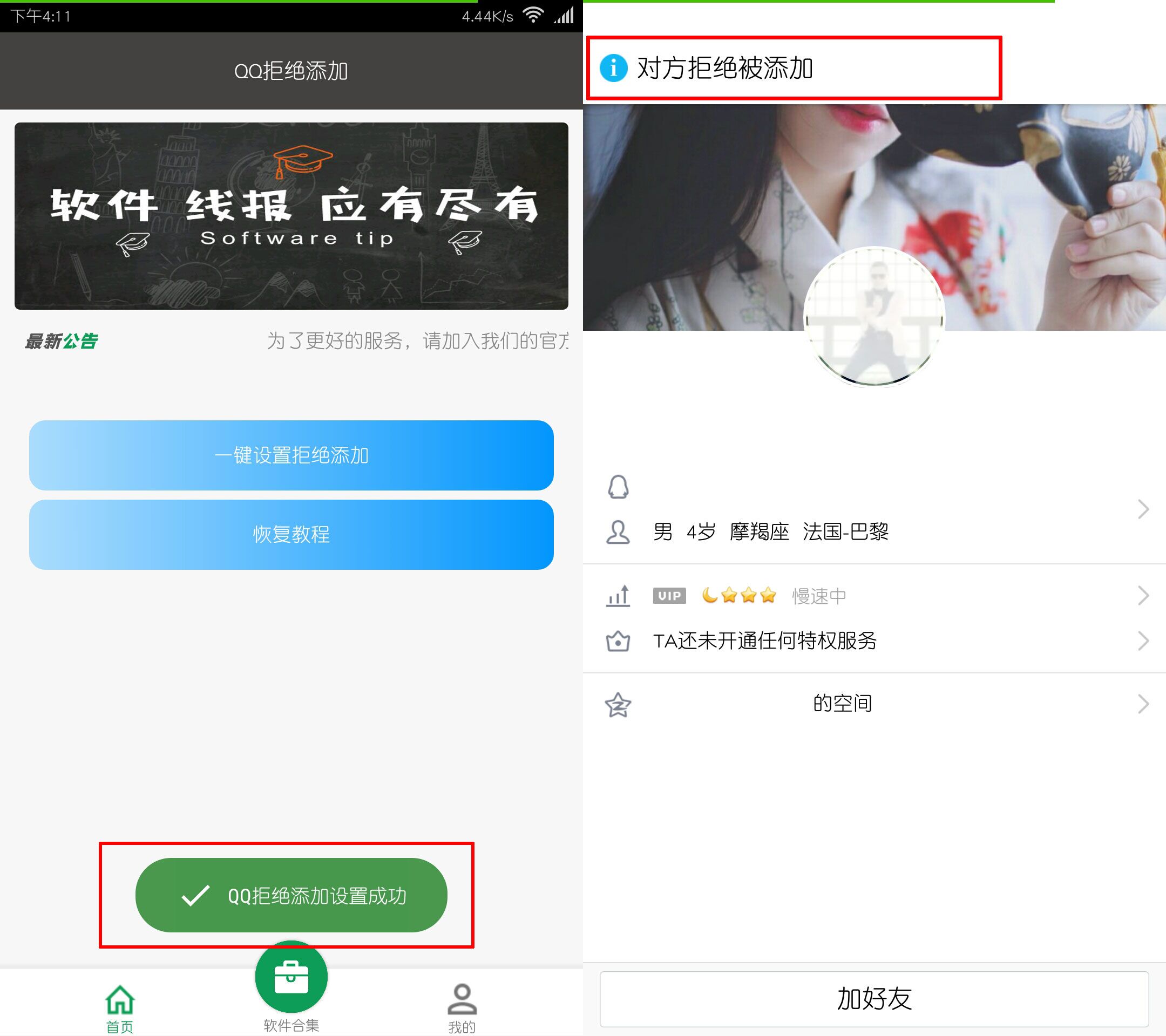 QQ拒绝添加