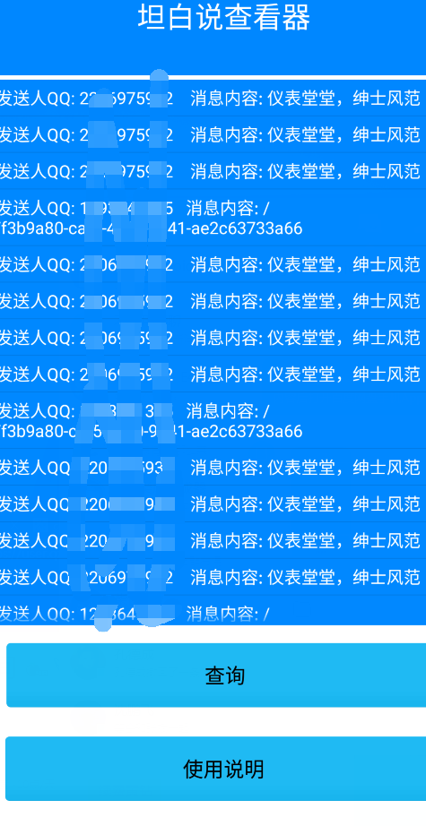 坦白说QQ查询器（安卓版）