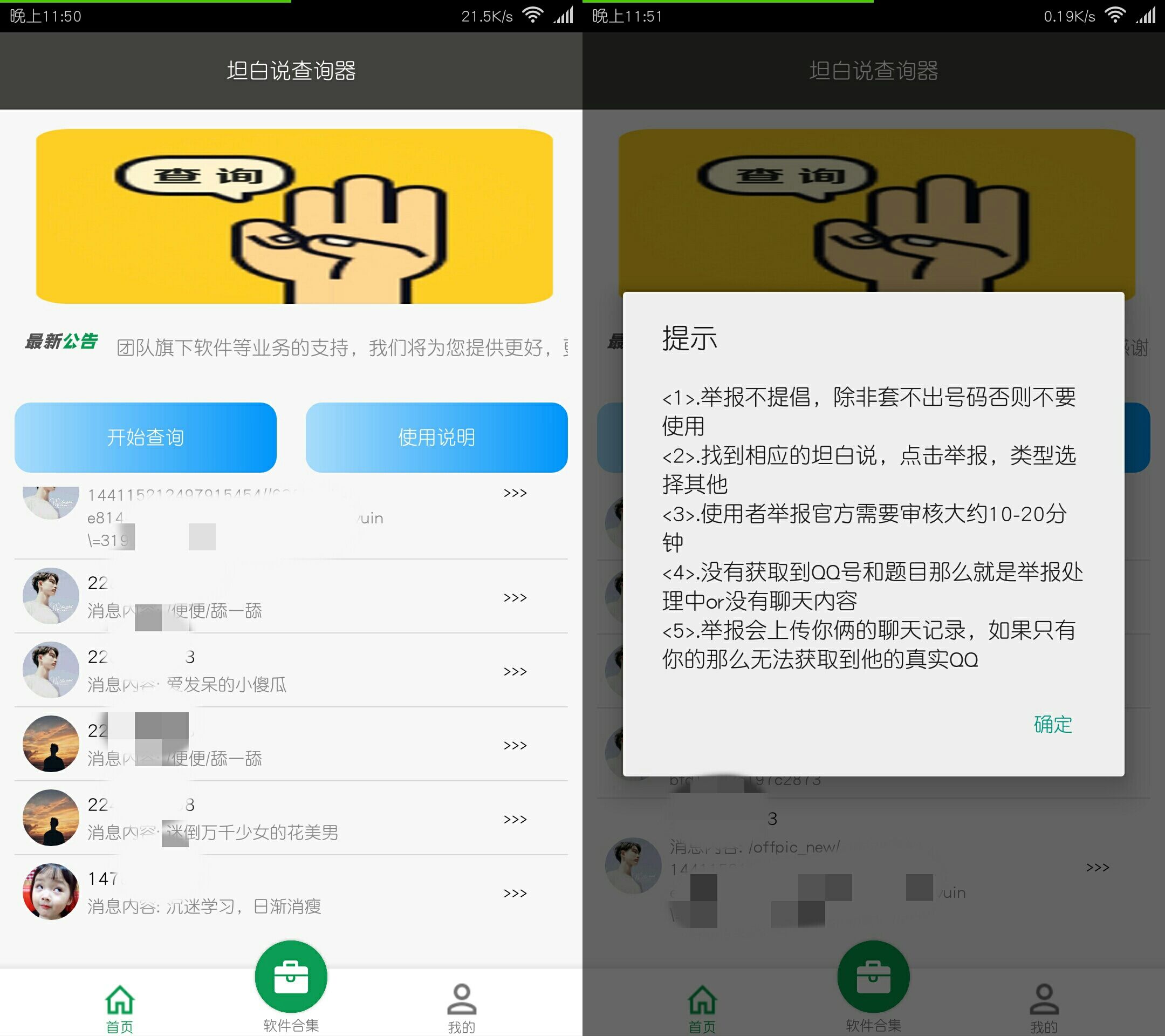 QQ坦白说查询器