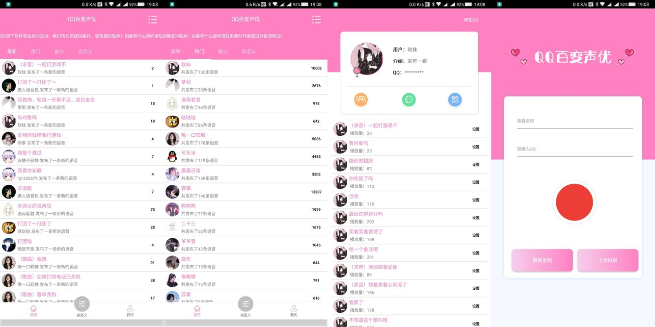 QQ百变声优v3.3