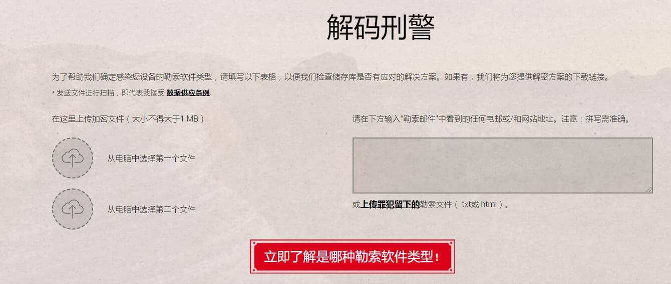 一个勒索病毒解密网站
