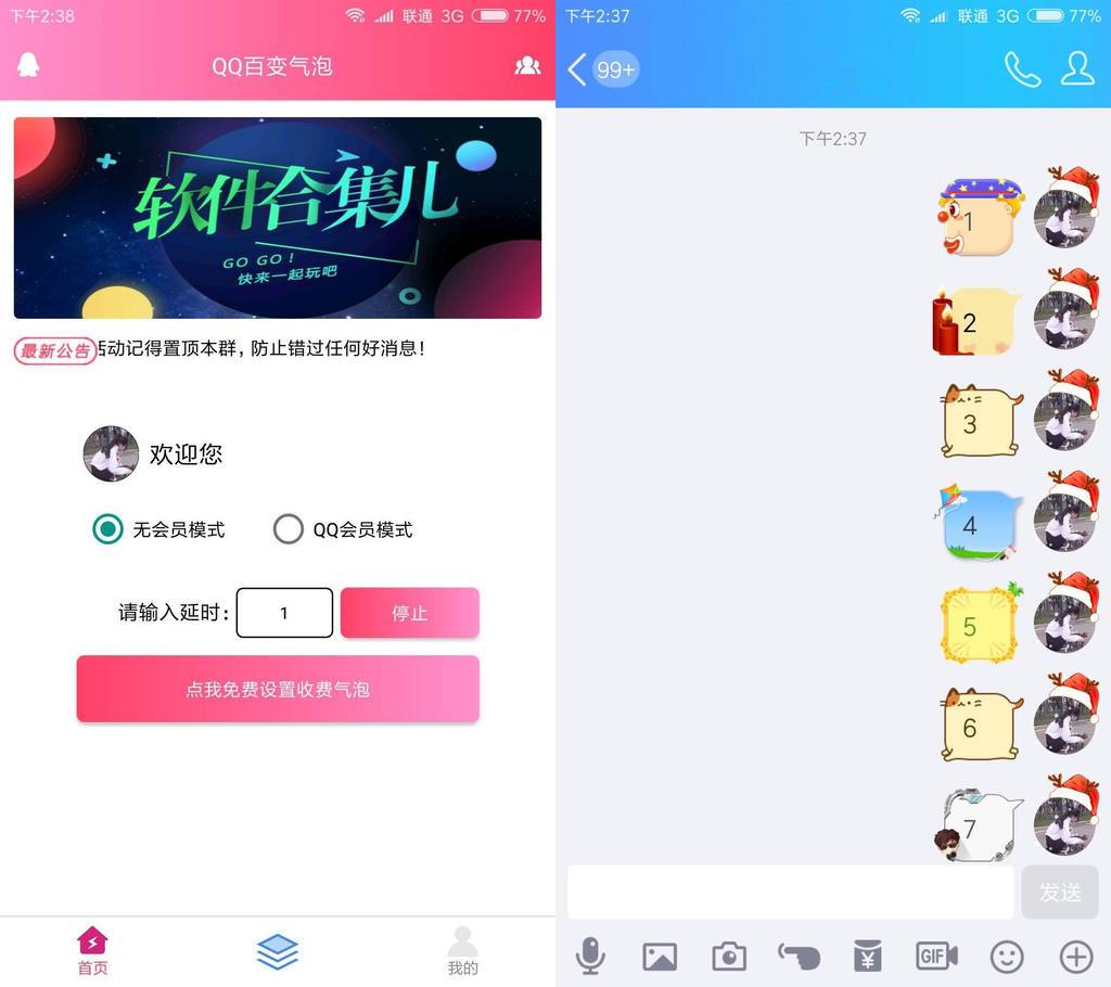 QQ自动更换气泡1.3