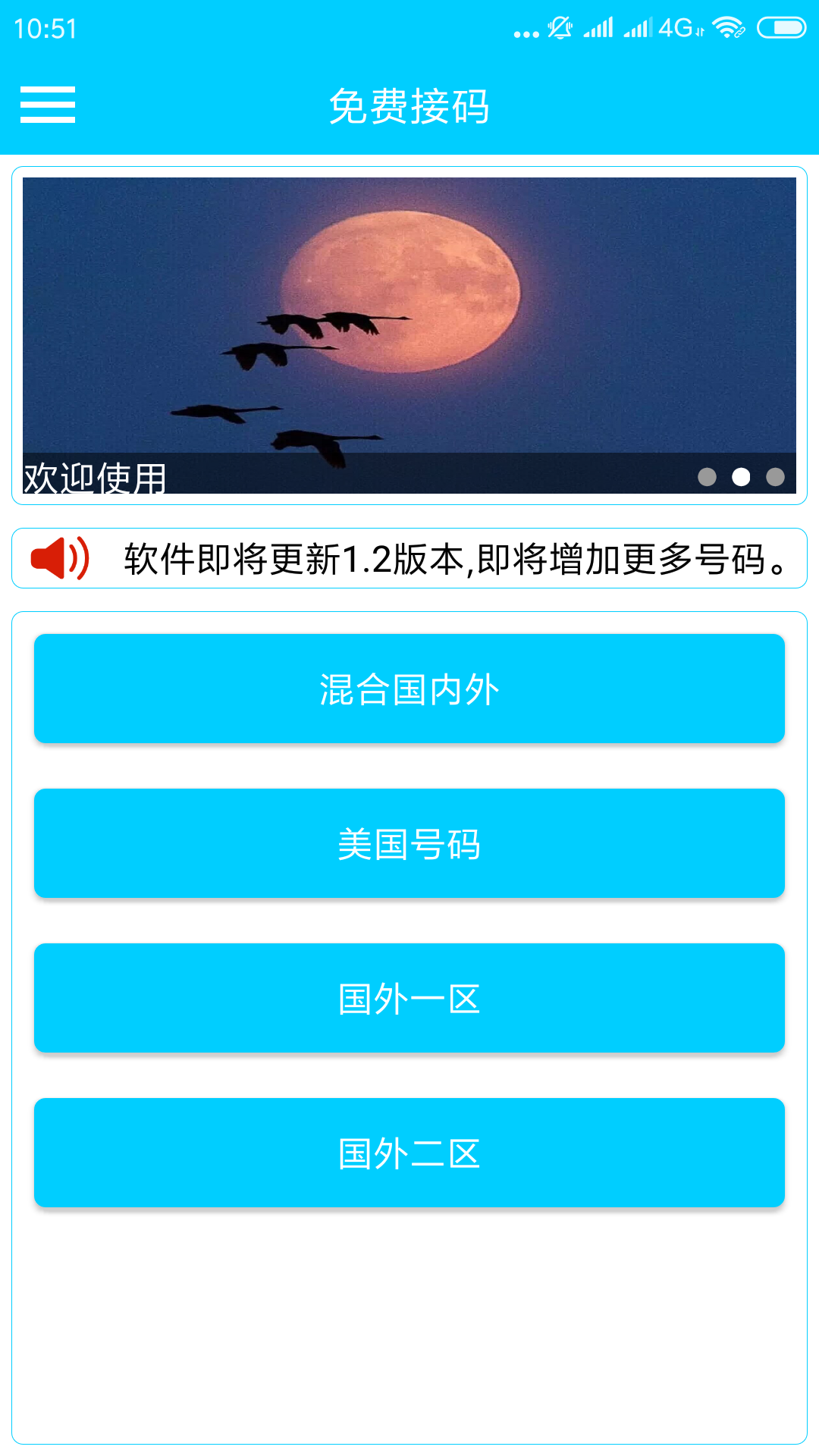 免费接码软件