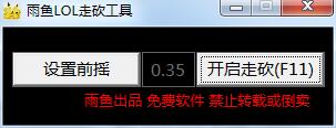 雨鱼LOL自动走砍+自动补刀工具