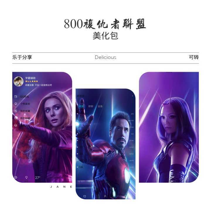 复仇者联盟QQ美化版
