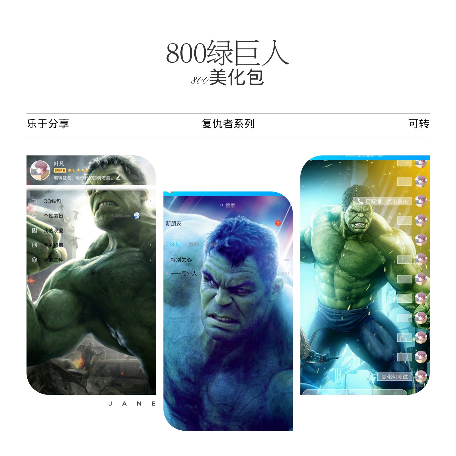 绿巨人美化版QQ