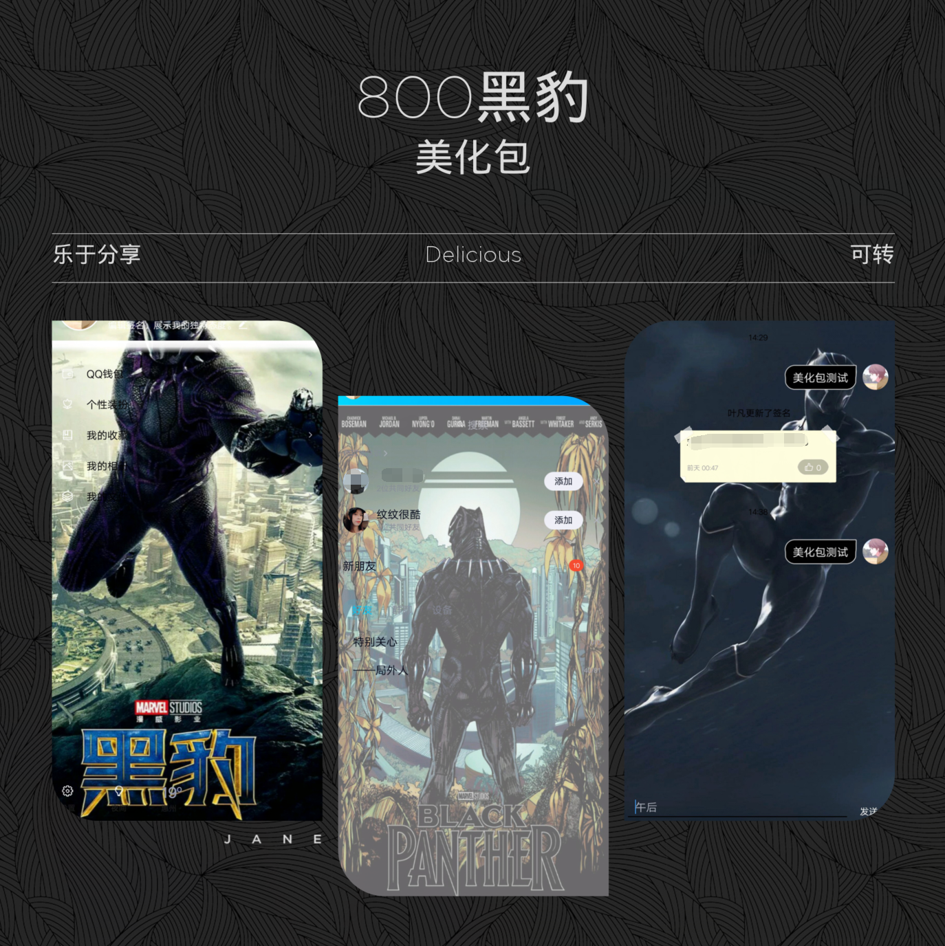 QQ【8.0】黑豹美化包