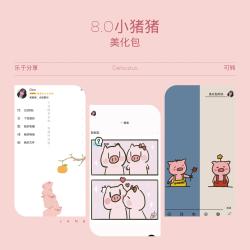 qq8.0小猪猪美化包 防撤回 破语音 防冻结