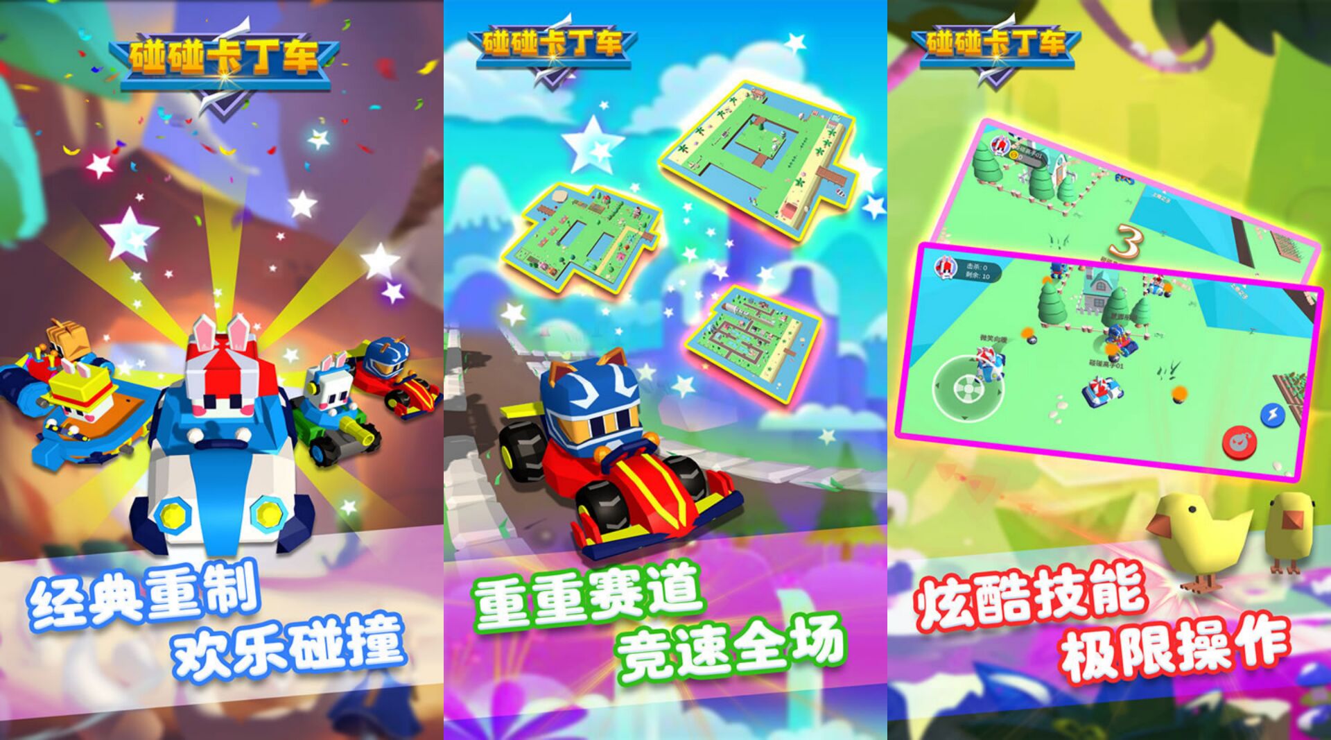 【游戏】碰碰卡丁车破解版