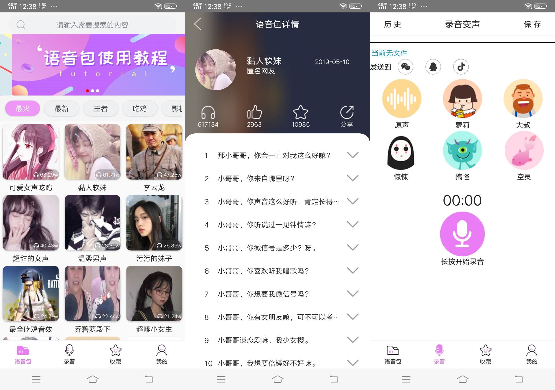 语音包变声器破解版（QQ微信游戏变音）