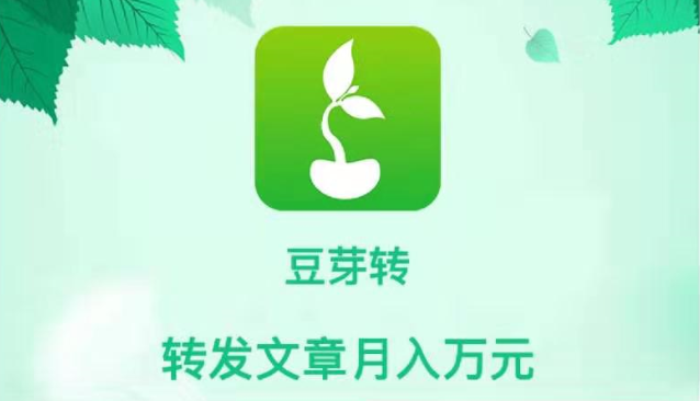 豆芽转正规VX转发朋友圈赚钱