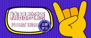 『教程分享』抖音1000万播放大热门技巧 