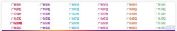 酷炫无边框网站通用的文字广告代码