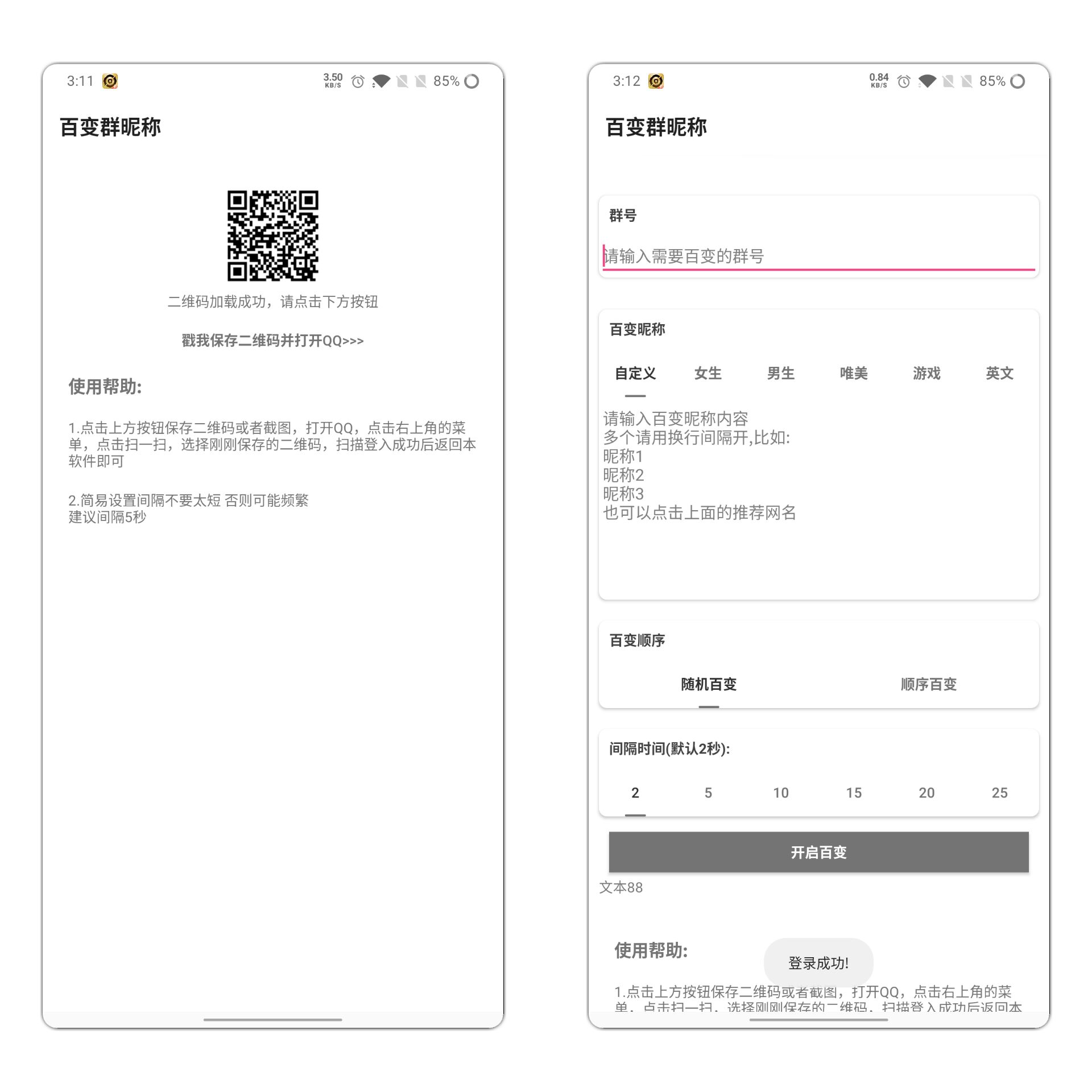 群内聊天随机变换群昵称 唬人神器 